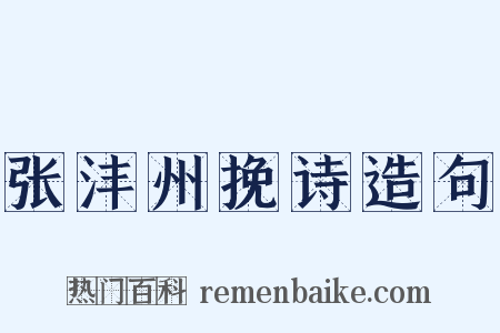 张沣州挽诗造句是什么意思的图片